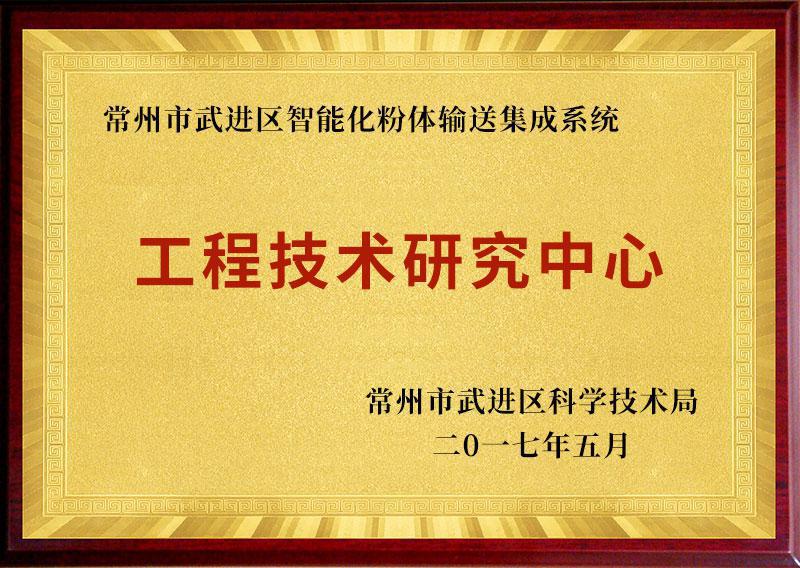 img of 武進區(qū)智能化粉體輸送集成系統(tǒng)工程技術研究中心